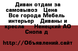 Диван отдам за самовывоз › Цена ­ 1 - Все города Мебель, интерьер » Диваны и кресла   . Ненецкий АО,Снопа д.